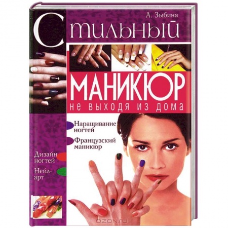 Книги, книга Стильный маникюр не выходя из дома. купить по низкой цене