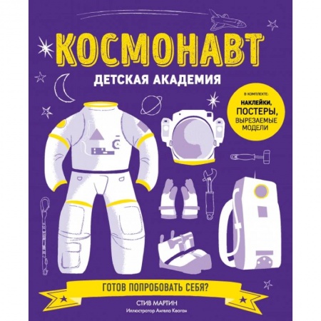Детская литература, книга Космонавт. Детская академия купить по низкой цене