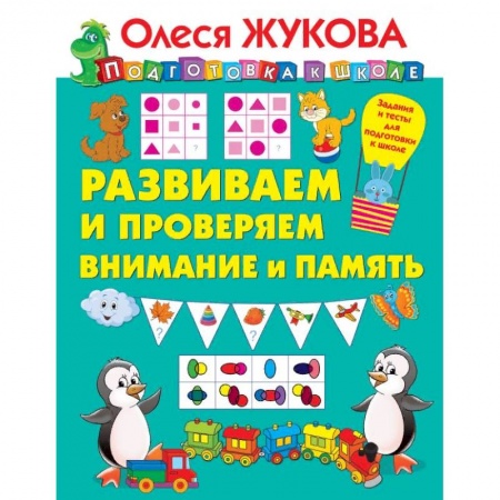 Развитие общих способностей, книга Развиваем и проверяем внимание и память купить по низкой цене
