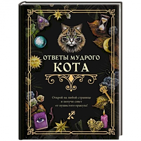 Гадание по картам Таро, книга Ответы мудрого кота купить по низкой цене