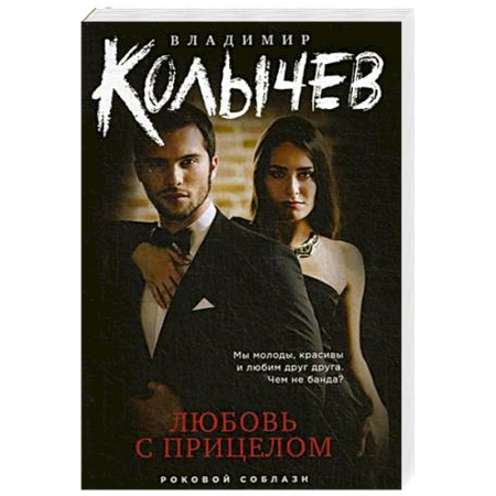 Классика отечественного детектива, книга Любовь с прицелом купить по низкой цене