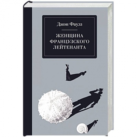 Зарубежная классика, книга Женщина французского лейтенанта купить по низкой цене