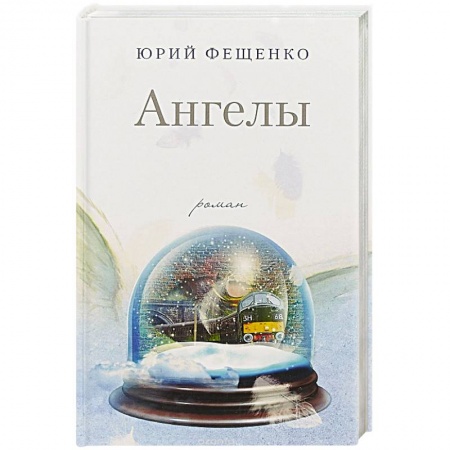 Русская современная проза, книга Ангелы купить по низкой цене