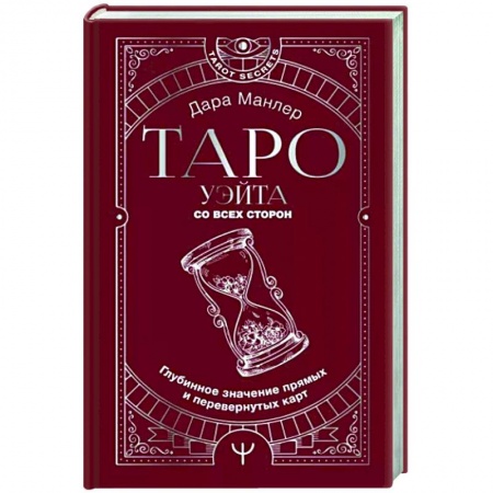 Гадание по картам Таро, книга Таро Уэйта со всех сторон. Глубинное значение прямых и перевернутых карт купить по низкой цене