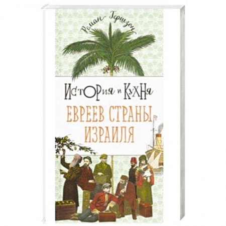 Кулинария других стран и народов, книга История и кухня евреев страны Израиля купить по низкой цене