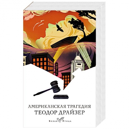 Зарубежная классика, книга Американская трагедия купить по низкой цене