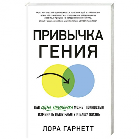Психология масс и соционика, книга Привычка гения. Как одна привычка может полностью изменить вашу работу и вашу жизнь купить по низкой цене