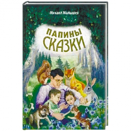 Сказки отечественных писателей, книга Папины сказки купить по низкой цене