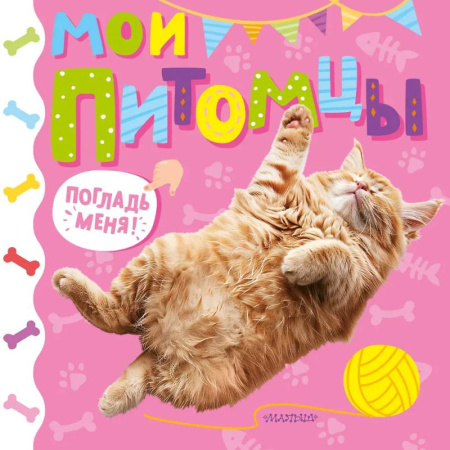 Прочие книжки-игрушки, книга Мои питомцы купить по низкой цене