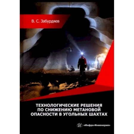 Промышленность, книга Технологические решения по снижению метановой опасности на угольных шахтах купить по низкой цене