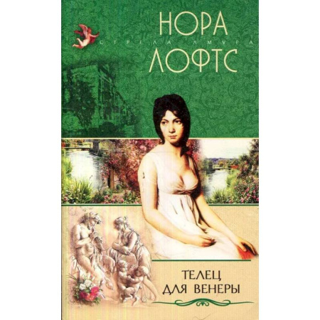 Зарубежный любовный роман, книга Телец для Венеры купить по низкой цене