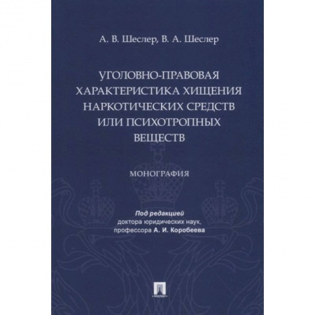 Уголовное и уголовно-процессуальное право, книга Уголовно-правовая характеристика хищения наркотических веществ или психотропных веществ купить по низкой цене