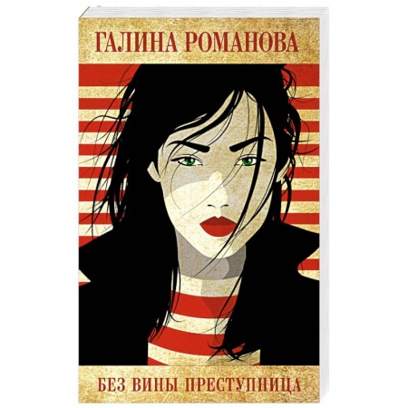 Отечественный женский детектив, книга Без вины преступница купить по низкой цене