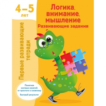 Книги для дошкольников (4-6 лет), книга Логика, внимание, мышление. Развивающие задания. 4-5 лет купить по низкой цене