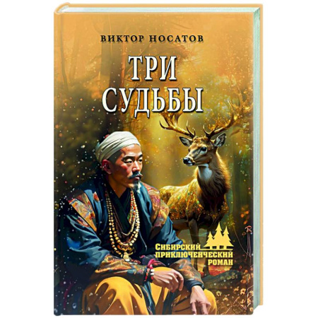 Русская приключенческая литература, книга Три судьбы купить по низкой цене