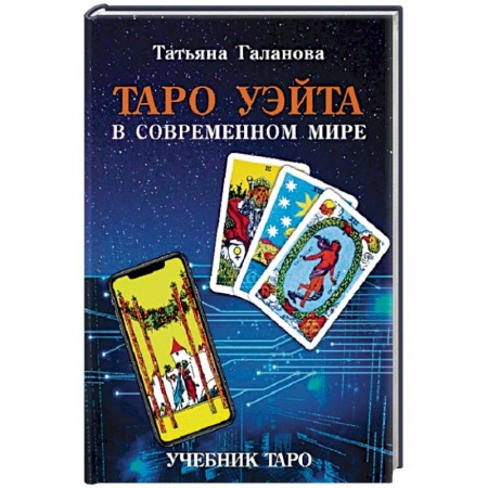Гадание по картам Таро, книга Таро Уэйта в современном мире купить по низкой цене