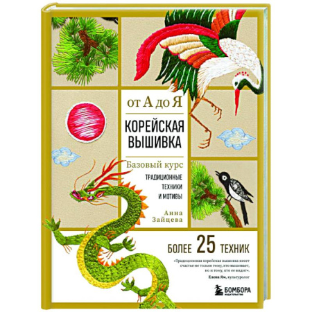 Вышивка, книга Корейская вышивка от А до Я. Базовый курс. Традиционные техники и мотивы. Более 25 техник купить по низкой цене