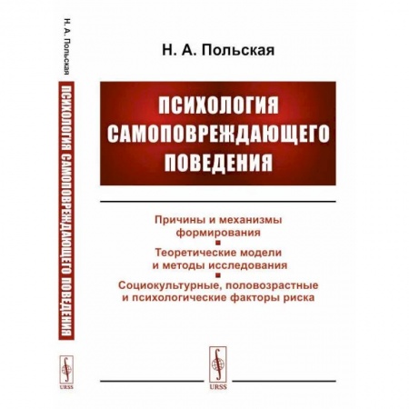 Психотерапия, книга Психология самоповреждающего поведения купить по низкой цене