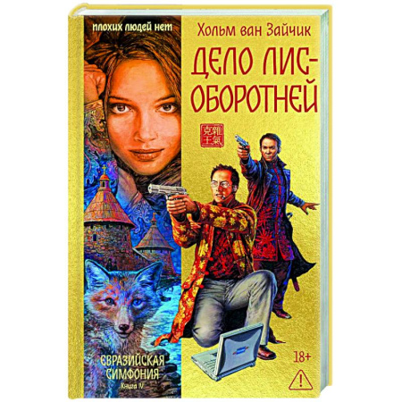 Триллеры, книга Дело лис-оборотней купить по низкой цене