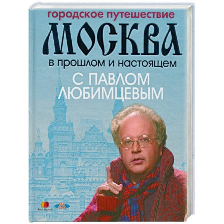 Книги, книга Городское путешествие. Москва в прошлом и настоящем с Павлом Любимцевым купить по низкой цене