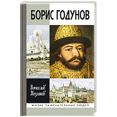Мемуары, биографии исторических личностей, книга Борис Годунов.Трагедия о добром царе купить по низкой цене