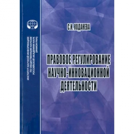 Особые виды права, книга Правовое регулирование научной и инновационной деятельности. Учебное пособие купить по низкой цене