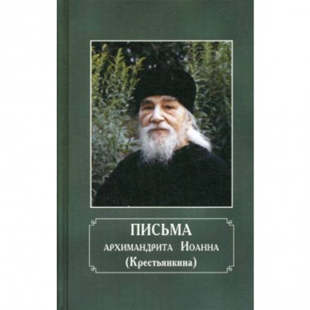 Духовная литература, книга Письма архимандрита Иоанна (Крестьянкина) купить по низкой цене