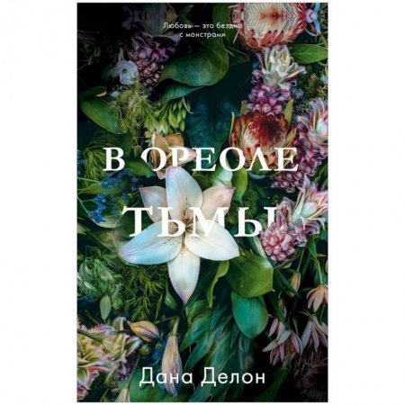 Зарубежная современная проза, книга В ореоле тьмы купить по низкой цене