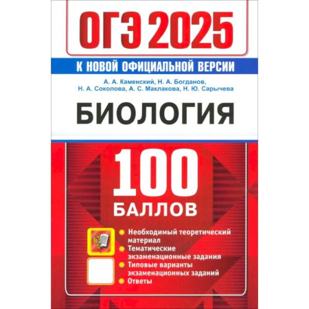Биология, книга ОГЭ 2025. Биология. 100 баллов. Самостоятельная подготовка к ОГЭ купить по низкой цене