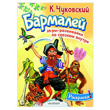 Раскраски на любой вкус, книга Раскраска Бармалей купить по низкой цене