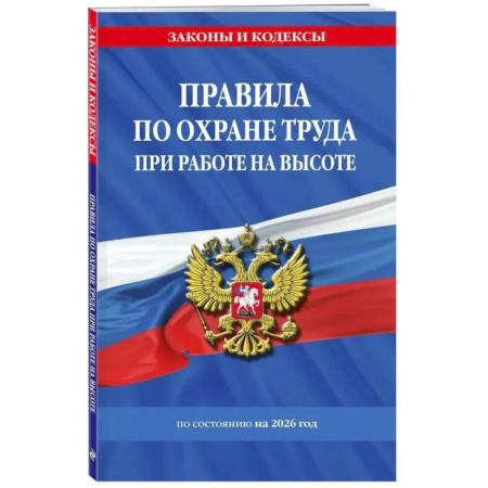 Гражданское право, книга Правила по охране труда при работе на высоте по сост. на 2026 год купить по низкой цене