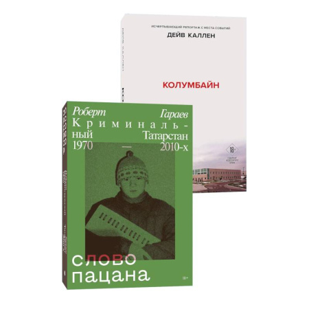 Отечественный мужской детектив, книга Комплект из 2-х книг. Колумбайн (эксклюзивное оформление) + Слово пацана. Криминальный Татарстан 1970-2010 купить по низкой цене