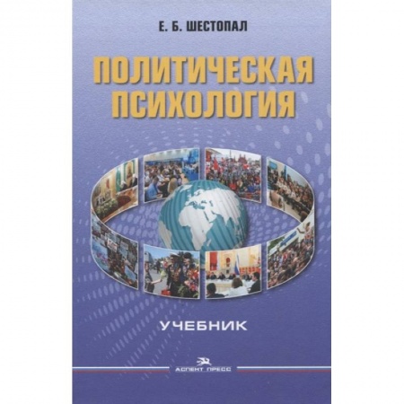 Социология, книга Политическая психология. Учебник купить по низкой цене
