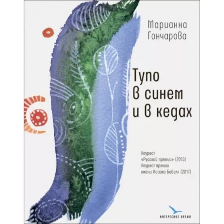 Русская современная проза, книга Тупо в синем и в кедах купить по низкой цене