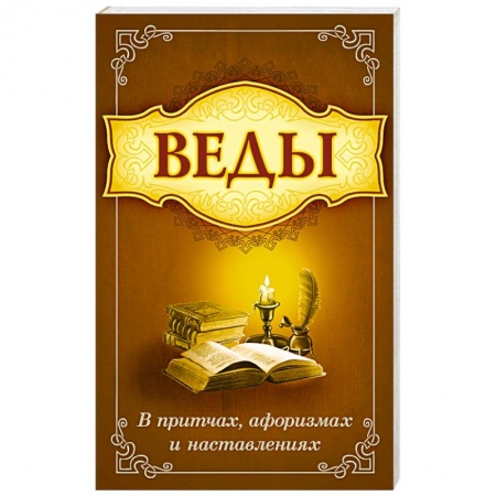 Эзотерика. Парапсихология. Тайны, книга Веды в притчах, афоризмах и наставления купить по низкой цене