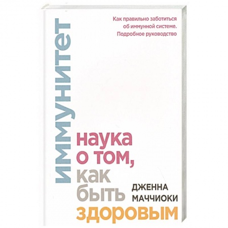 Диагностика и лечение, книга Иммунитет. Наука о том, как быть здоровым купить по низкой цене