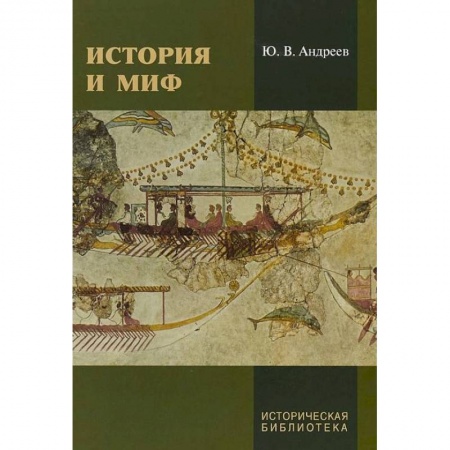 Всемирная история, книга История и миф купить по низкой цене
