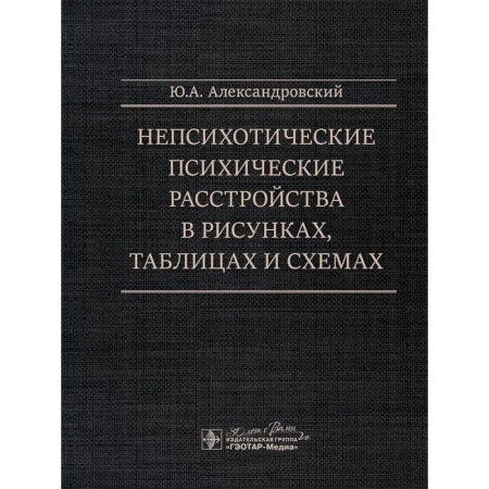 Психиатрия. Психопатология. Сексопатология, книга Непсихотические психические расстройства в рисунках, таблицах и схемах купить по низкой цене