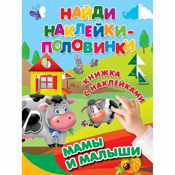 Мамы и малыши