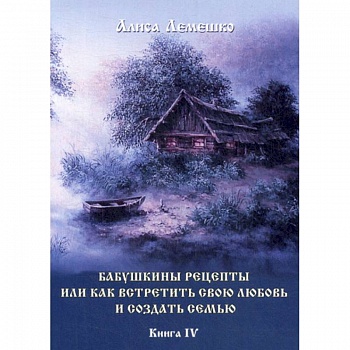 Бабушкины рецепты или как встретить свою любовь и создать семью
