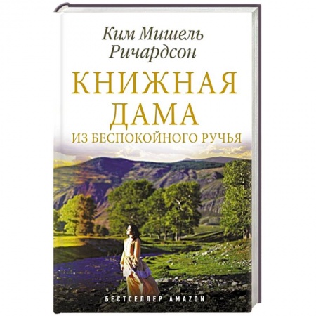 Зарубежная современная проза, книга Книжная дама из Беспокойного ручья купить по низкой цене