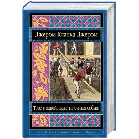 Книги, книга Трое в одной лодке, не считая собаки купить по низкой цене
