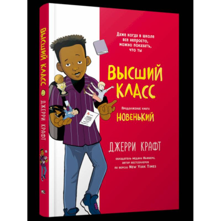 Кроссворды, головоломки, комиксы, книга Высший класс. Продолжение книги Новенький купить по низкой цене