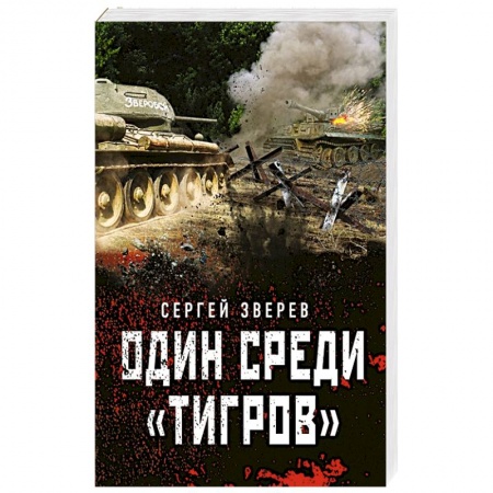 Боевики, военные, книга Один среди «тигров» купить по низкой цене