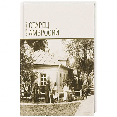 Христианство, книга Старец Амвросий. Праведник нашего времени купить по низкой цене
