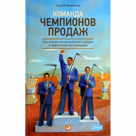 Управление персоналом, книга Команда чемпионов продаж. Как создать идеальный отдел продаж и эффективно им управлять купить по низкой цене