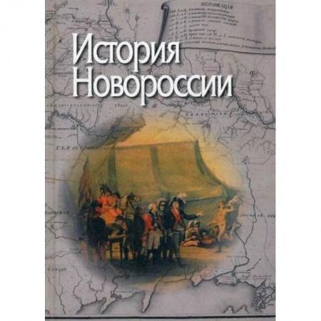 История, биография, мемуары, книга История Новороссии купить по низкой цене
