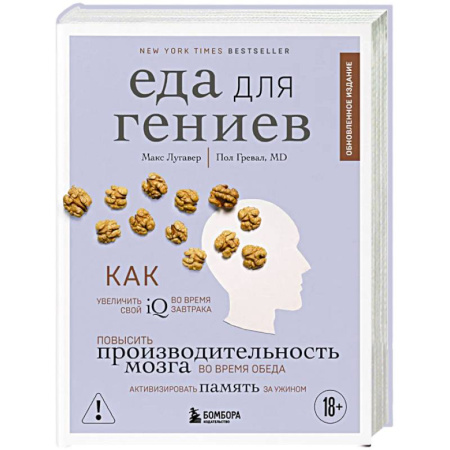 Питание при заболеваниях, книга Еда для гениев. Как увеличить свой IQ во время завтрака, повысить производительность мозга во время обеда и активизировать память за ужином (новое оформление) купить по низкой цене