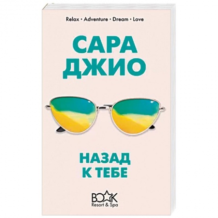 Зарубежный любовный роман, книга Назад к тебе купить по низкой цене