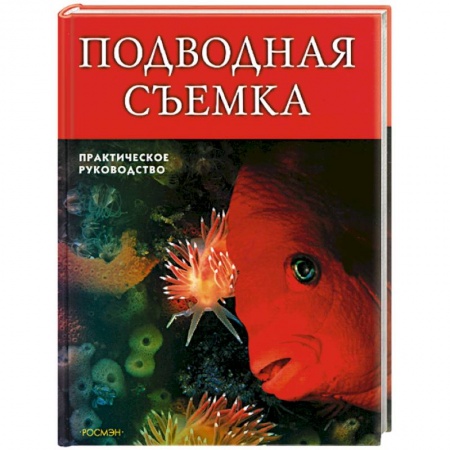 Книги, книга Подводная съемка. Практическое руководство купить по низкой цене